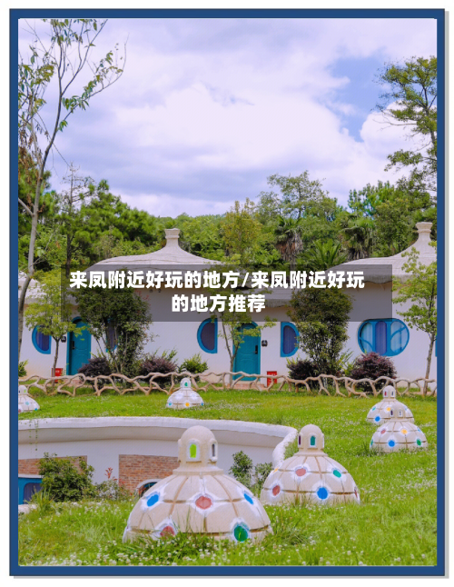 来凤附近好玩的地方/来凤附近好玩的地方推荐