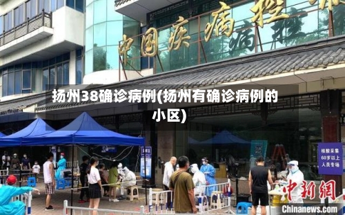 扬州38确诊病例(扬州有确诊病例的小区)