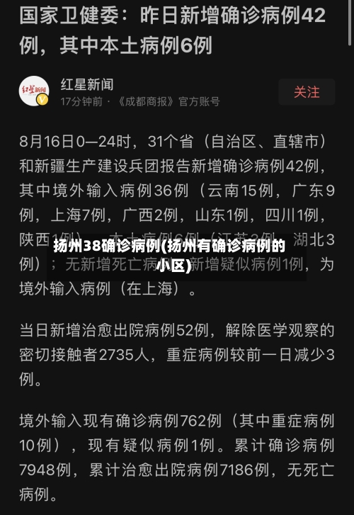 扬州38确诊病例(扬州有确诊病例的小区)-第2张图片
