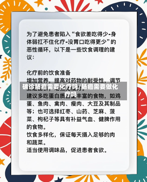 确诊肠癌需要化疗吗/肠癌需要做化疗吗