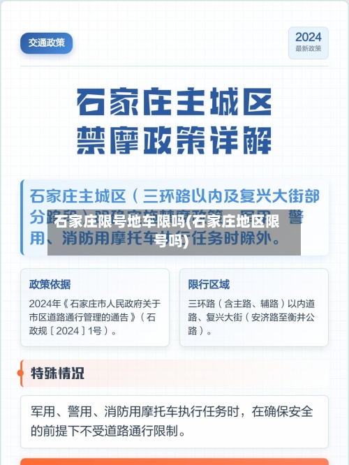 石家庄限号地车限吗(石家庄地区限号吗)