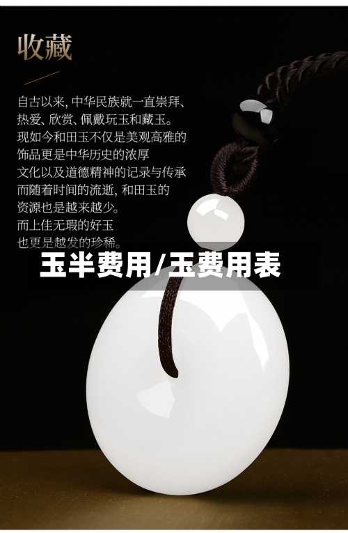 玉半费用/玉费用表