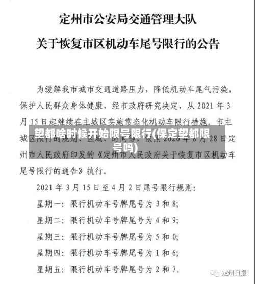 望都啥时候开始限号限行(保定望都限号吗)