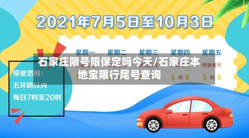 石家庄限号限保定吗今天/石家庄本地宝限行尾号查询