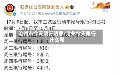 沧州市今天限行限号/沧州今天限行什么号