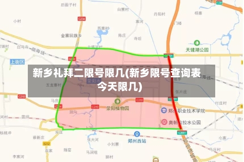 新乡礼拜二限号限几(新乡限号查询表今天限几)