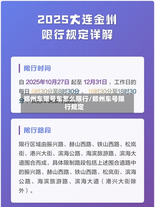 郑州车限号车怎么限行/郑州车号限行规定-第3张图片