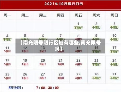 【南充限号限行区域有哪些,南充限号吗】