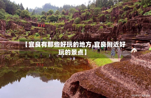 【宜良有那些好玩的地方,宜良附近好玩的景点】-第2张图片