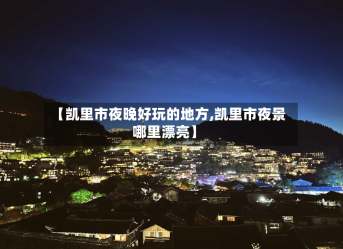 【凯里市夜晚好玩的地方,凯里市夜景哪里漂亮】