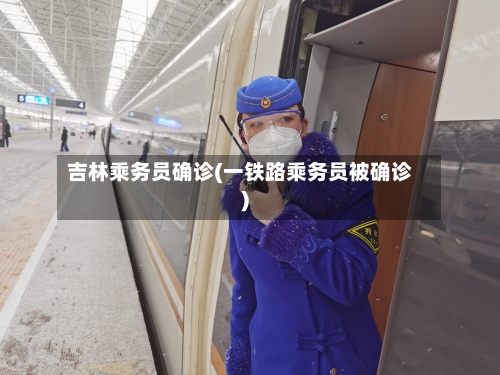 吉林乘务员确诊(一铁路乘务员被确诊)-第2张图片