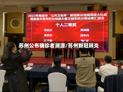 苏州公布确诊者溯源/苏州新冠肺炎-第2张图片