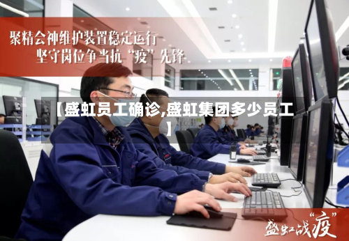 【盛虹员工确诊,盛虹集团多少员工】-第2张图片