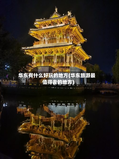 华东有什么好玩的地方(华东旅游最值得去的地方)