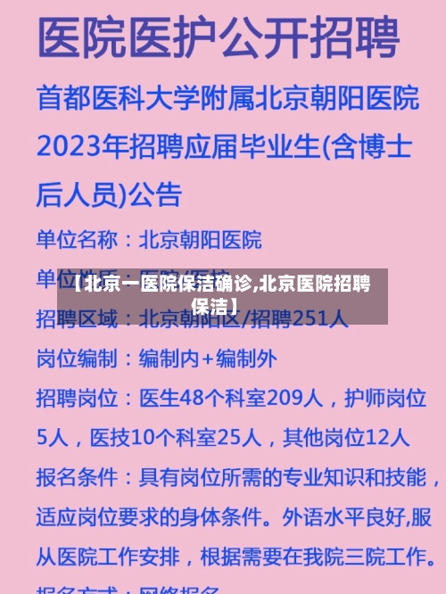 【北京一医院保洁确诊,北京医院招聘保洁】-第3张图片