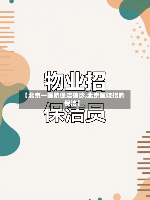 【北京一医院保洁确诊,北京医院招聘保洁】