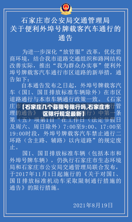 【石家庄几个县限号限行吗,石家庄市区限行规定最新】