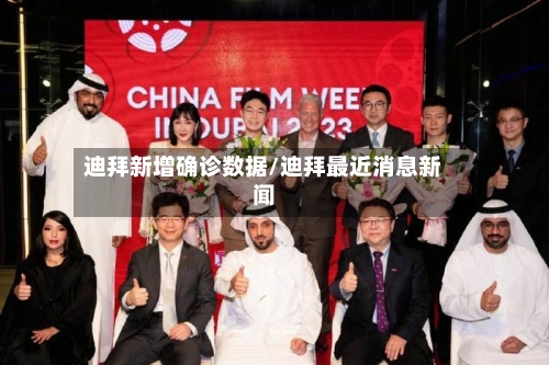 迪拜新增确诊数据/迪拜最近消息新闻