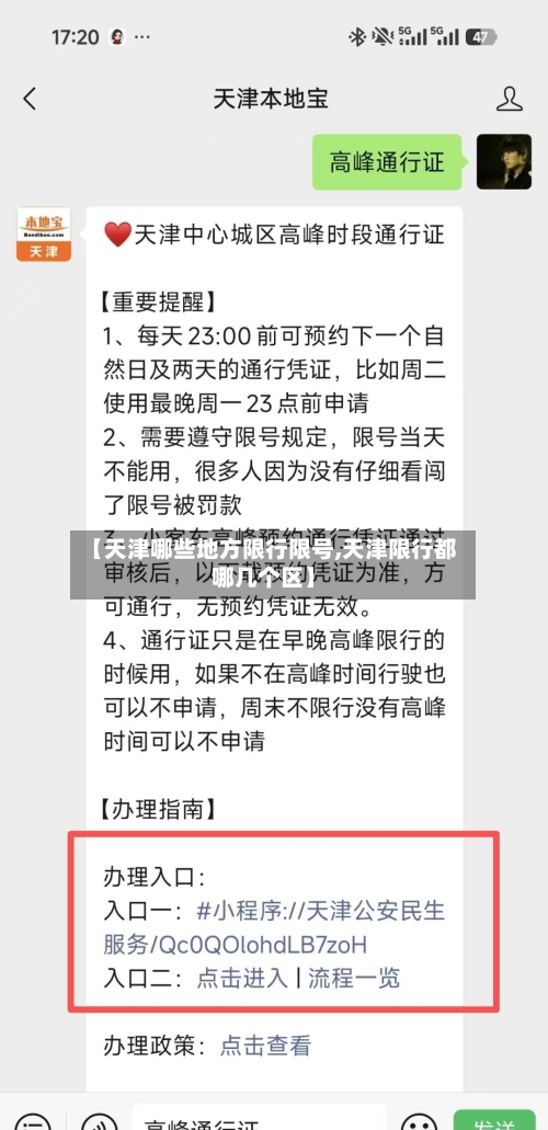 【天津哪些地方限行限号,天津限行都哪几个区】