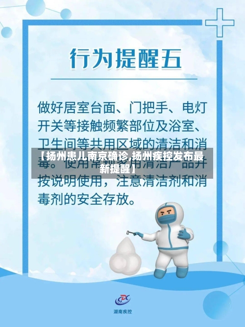【扬州患儿南京确诊,扬州疾控发布最新提醒】