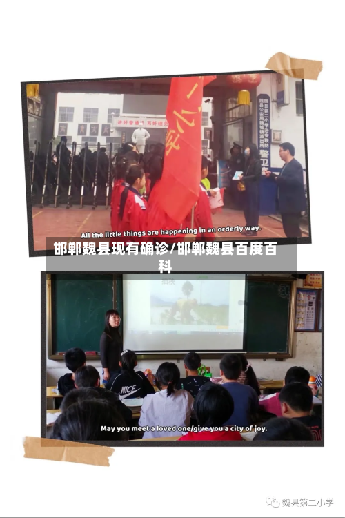 邯郸魏县现有确诊/邯郸魏县百度百科-第2张图片