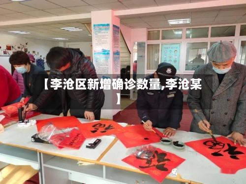 【李沧区新增确诊数量,李沧某】-第2张图片