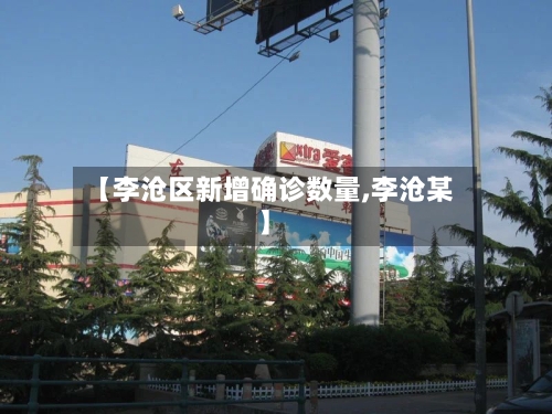 【李沧区新增确诊数量,李沧某】-第3张图片