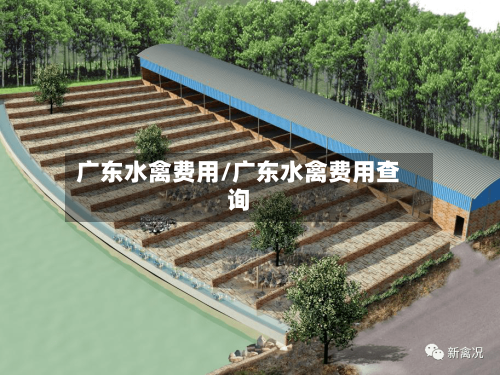 广东水禽费用/广东水禽费用查询