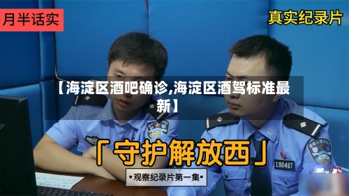 【海淀区酒吧确诊,海淀区酒驾标准最新】-第3张图片