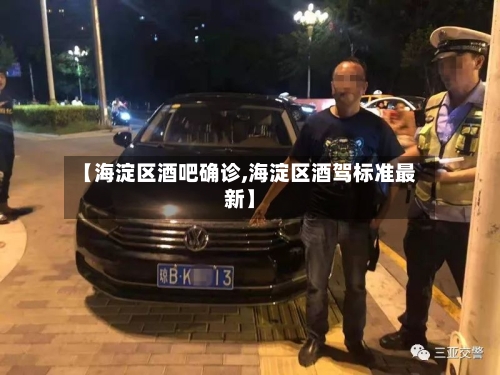 【海淀区酒吧确诊,海淀区酒驾标准最新】
