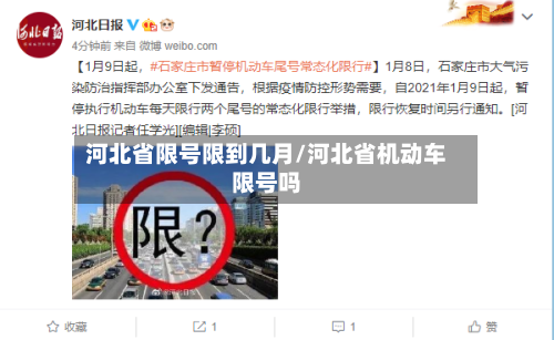 河北省限号限到几月/河北省机动车限号吗