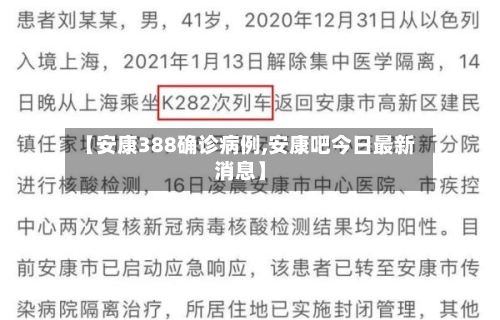 【安康388确诊病例,安康吧今日最新消息】-第3张图片
