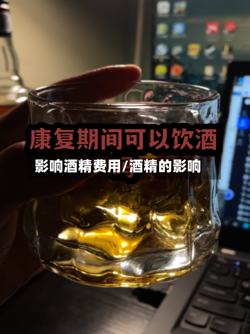 影响酒精费用/酒精的影响