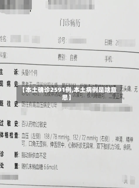 【本土确诊2591例,本土病例是啥意思】-第3张图片
