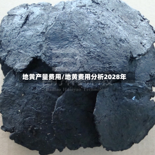 地黄产量费用/地黄费用分析2028年
