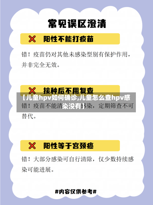 【儿童hpv如何确诊,儿童怎么查hpv感染没有】-第2张图片