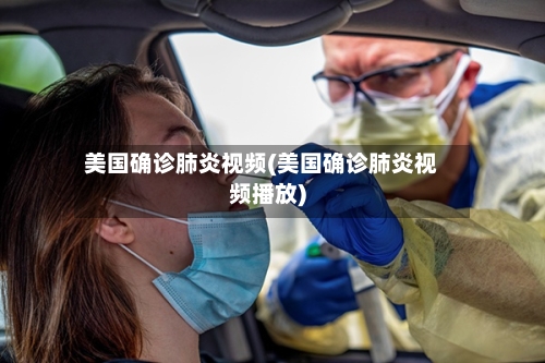 美国确诊肺炎视频(美国确诊肺炎视频播放)-第2张图片