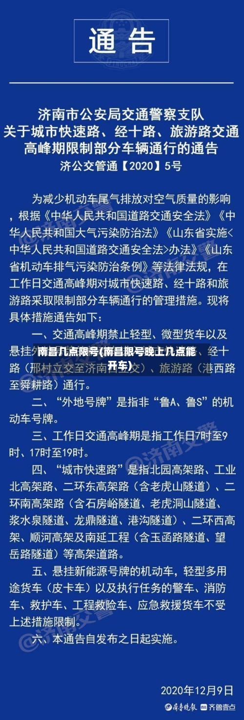南昌几点限号(南昌限号晚上几点能开车)