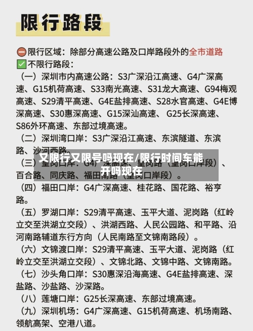 又限行又限号吗现在/限行时间车能开吗现在