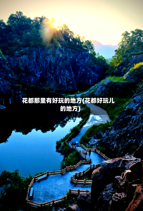 花都那里有好玩的地方(花都好玩儿的地方)-第2张图片
