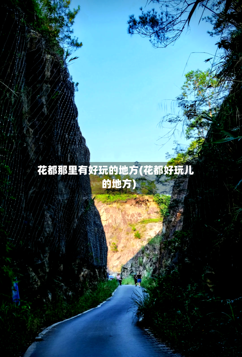 花都那里有好玩的地方(花都好玩儿的地方)