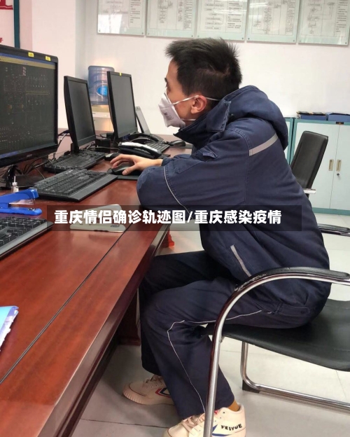 重庆情侣确诊轨迹图/重庆感染疫情