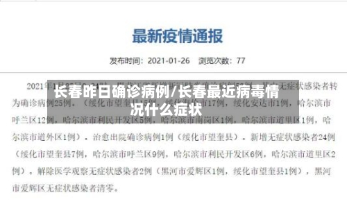 长春昨日确诊病例/长春最近病毒情况什么症状-第2张图片