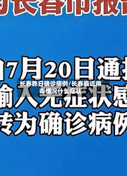 长春昨日确诊病例/长春最近病毒情况什么症状-第3张图片