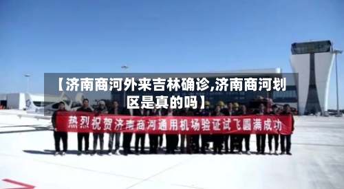 【济南商河外来吉林确诊,济南商河划区是真的吗】