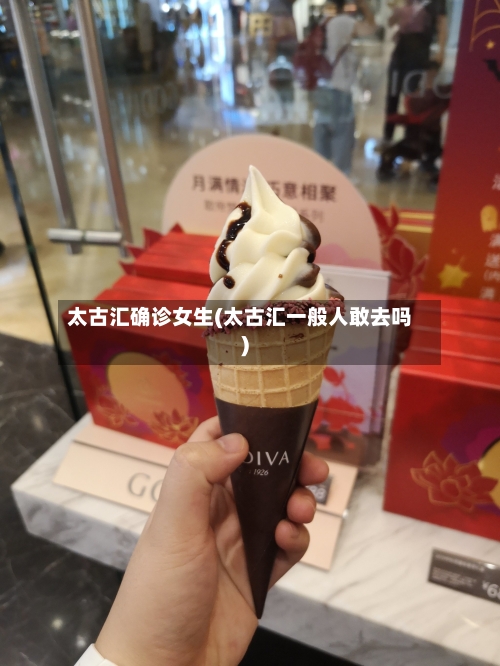 太古汇确诊女生(太古汇一般人敢去吗)-第2张图片