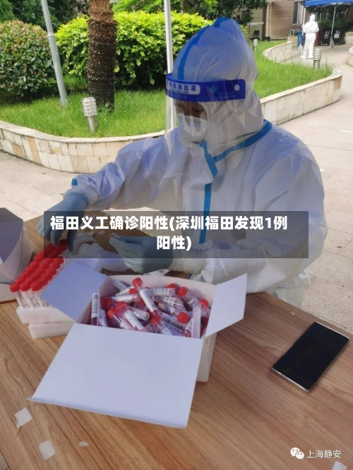 福田义工确诊阳性(深圳福田发现1例阳性)