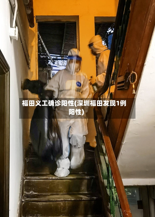 福田义工确诊阳性(深圳福田发现1例阳性)-第2张图片