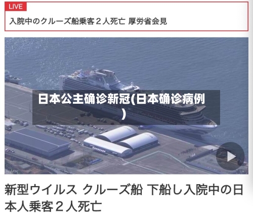 日本公主确诊新冠(日本确诊病例)