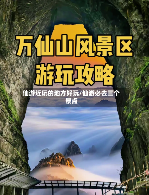 仙游近玩的地方好玩/仙游必去三个景点-第2张图片
